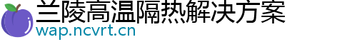 兰陵高温隔热解决方案